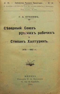 [Собрание В.Г. Лидина]. Куклин Г.А. Северный Союз русских рабочих и Степан Халтурин (1878-1882 гг.). Женева, 1904.